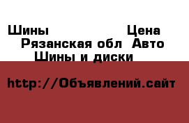 Шины brigston 19r › Цена ­ 8 - Рязанская обл. Авто » Шины и диски   